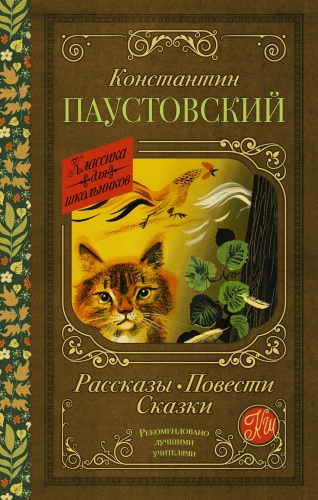 Паустовский К.Г.: Рассказы, повести, сказки