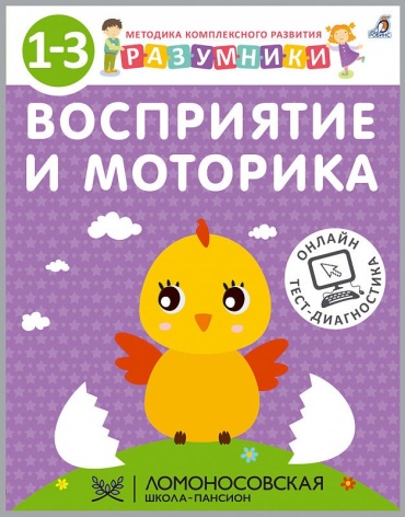 Разумники 1-3. Восприятие и Моторика
