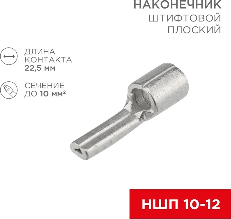 Купить Наконечник REXANT штифтовой плоский НШП 10 кв.мм, 1 шт в Алматы ...