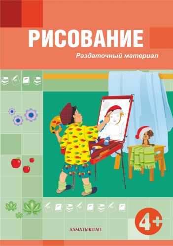 Пособие Байгулбекова Р.Ж.: Рисование. Раздаточный материал