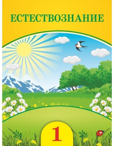 Учебник Кучербаева С., Темникова И., Ташенова Г.: Естествознание