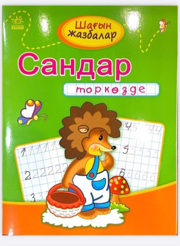 Мини-прописи: Буквы в клеточку. Часть 2