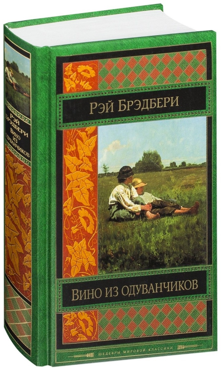 Р брэдбери вино. Брэдбери, р. вино из одуванчиков. Вино из одуванчиков эксклюзивная классика. Шедевры мировой классики книги. Вино из одуванчиков книга эксклюзивная классика.