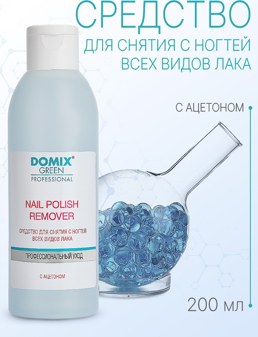 Domix Средство для снятия лака с ногтей с ацетоном 200 мл Nail polish remover with acetone Domix Green Professional (DGP)
