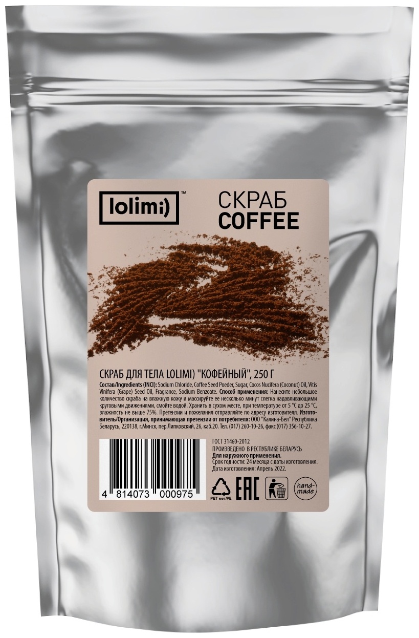 Lolimi) скраб Coffee для тела 250 г