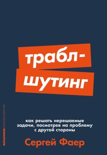 Фаер С.: Траблшутинг: Как решать нерешаемые задачи, посмотрев на проблему с другой стороны