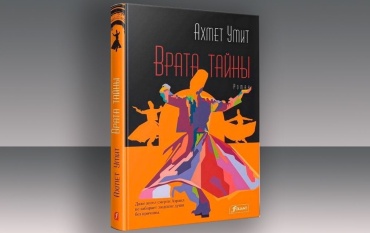 Умит А.: Врата тайны: Роман