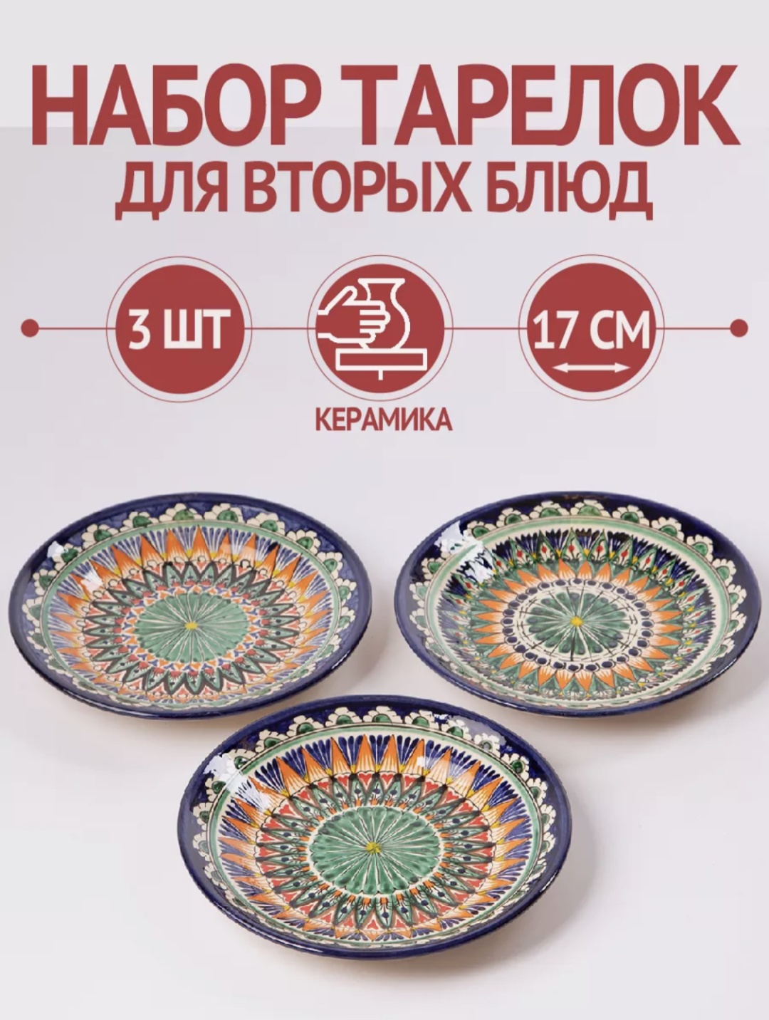 Набор тарелок 17 см, 3 шт, керамика, глина
