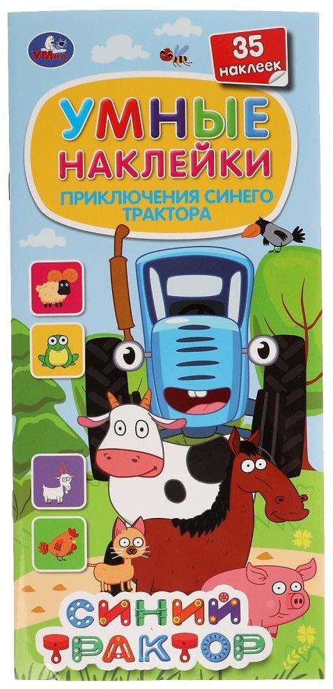 Купить Умные наклейки УМка Синий трактор 9785506051312, мультиколор в ...