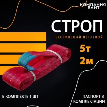 Вант строп до 5 т, 513407406