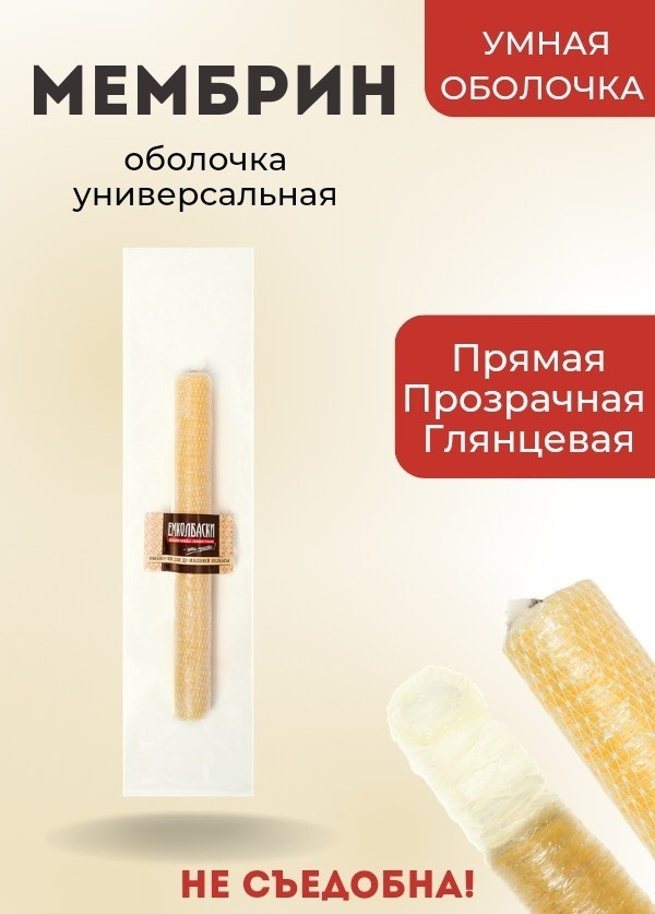 Искусственная оболочка для колбасы mbr36