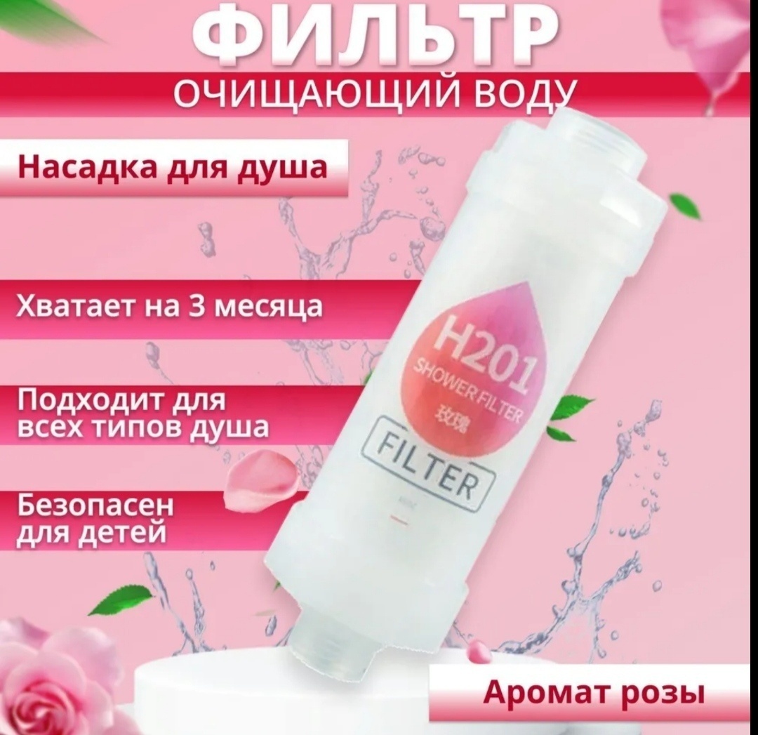 Фильтр для душа Роза 6291991
