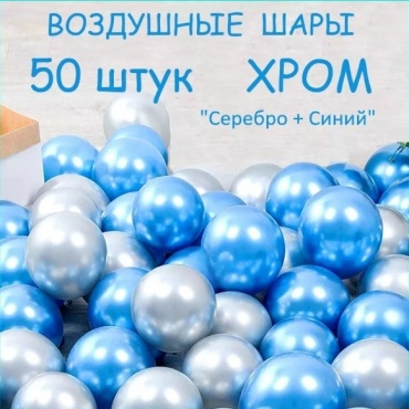 Набор воздушных шаров однотонный 50 шт, синий, серебристый