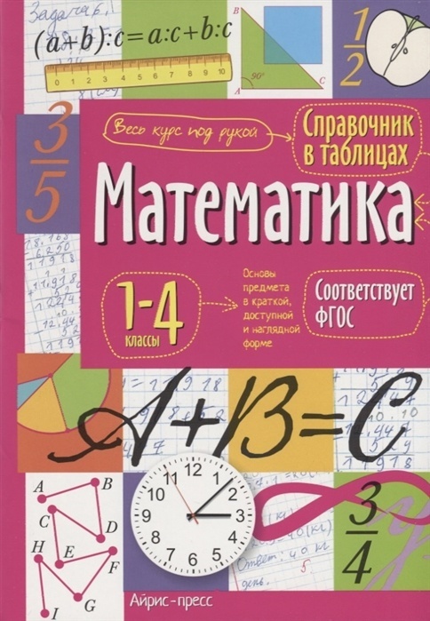 Математика в таблицах и схемах бесплатно Купить Справочник в таблицах. Математика. 1-4 классы в Алматы - Магазин на Kaspi