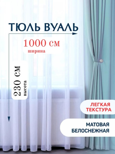 Тюль NESIB GROUP 1000x230 см 1 шт, вуаль, капрон, белый