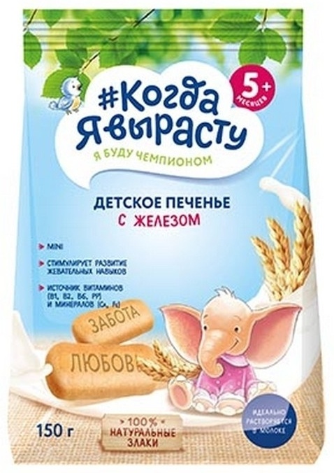Когда Я вырасту Печенье с железом, 150 г