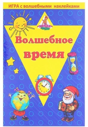Нескучные игры Волшебное время 8208