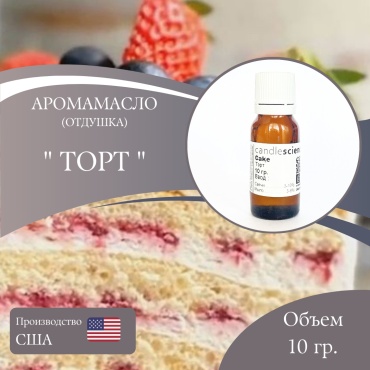 Аромамасло (отдушка) Cake - Торт (США) 10 гр.