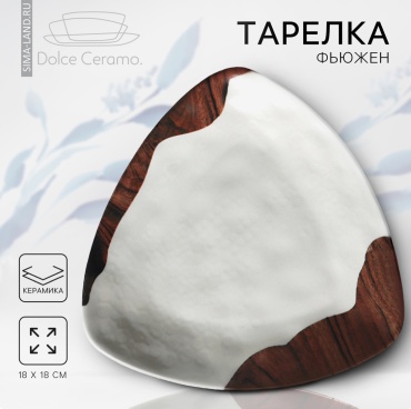 Тарелка Dolce Ceramo 18 см, 1 шт, керамика