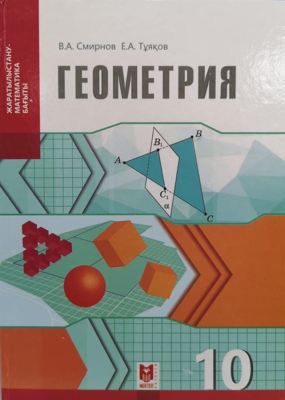Купить Учебник Смирнов В.А., Тұяқов Е.А: Геометрия 10 сынып ЖМБ Оқулық ...
