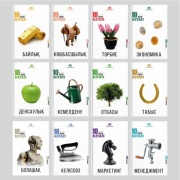 Без автора: Көшбасшылық, Менеджмент, Кемелдену, Отбасы, Тәрбие, Маркетинг, Табыс, Денсаулық, Байлық, Экономика, Келіссөз, Болашақ