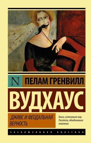 Вудхаус П.Г.: Дживс и феодальная верность