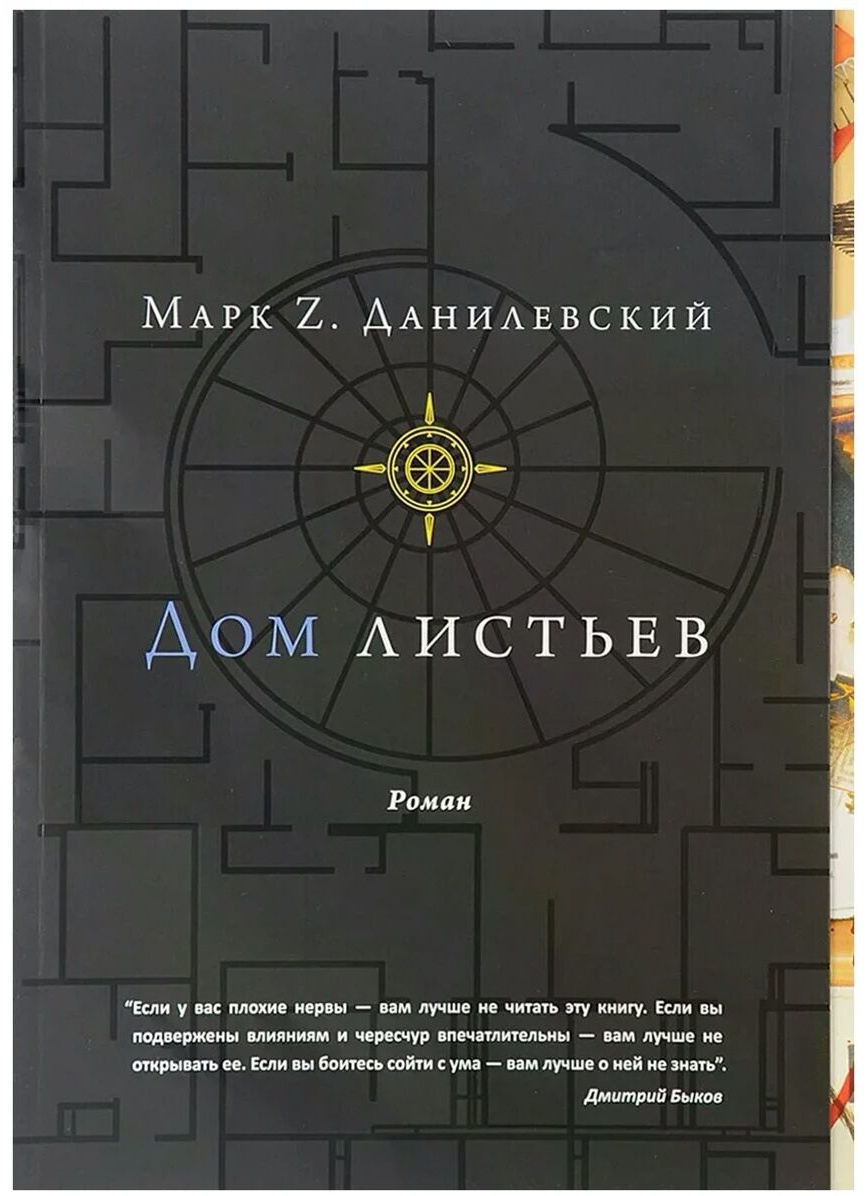 Купить Книга Данилевский М.: Дом листьев в Алматы – Магазин на Kaspi.kz