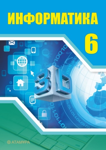 Мухамбетжанова С.Т., Тен А.С., Комова И.: Информатика 6 класс