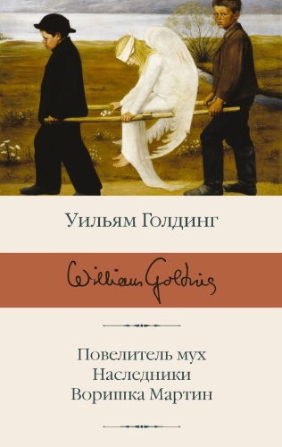 Голдинг У.: Повелитель мух. Наследники. Воришка Мартин