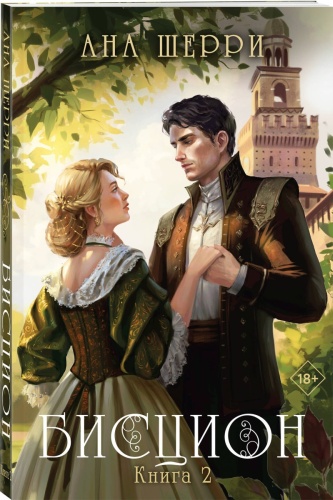 Шерри А.: Бисцион. Книга 2