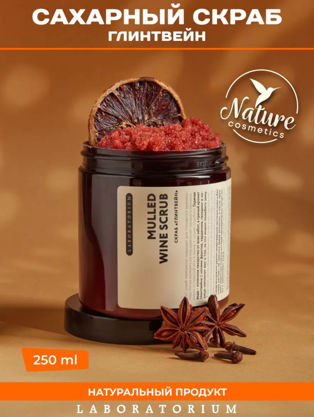 Laboratorium скраб Mulled Wine для тела 250 мл