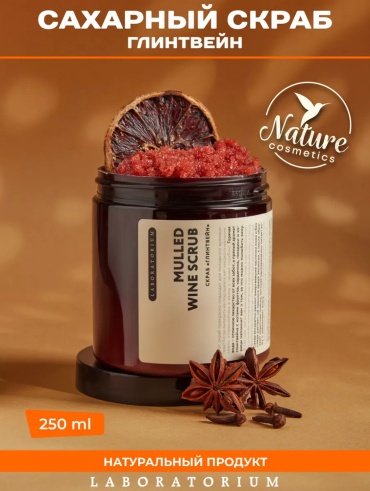 Laboratorium скраб Mulled Wine для тела 250 мл