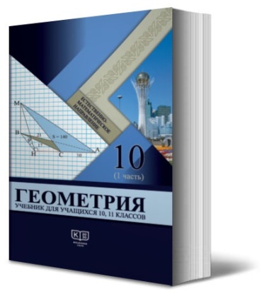Геометрия. Учебник для учащихся 10 класса естественно-математического направления общеобразовательной школы