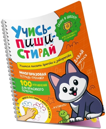 Котятова Н.: Учись – пиши – стирай