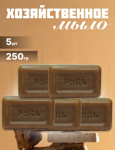 Кусковое мыло хозяйственное Русь Чистая забота 5x250 г