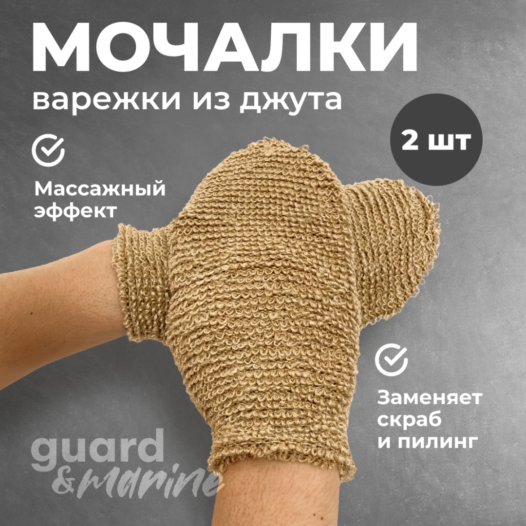 GUARD&MARINE варежка для тела, универсальное коричневый 2 шт