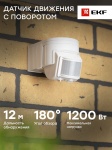 Датчик движения EKF IP44 MS-118B, экосистема: не поддерживается