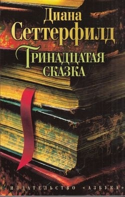 Сеттерфилд Д.: Тринадцатая сказка