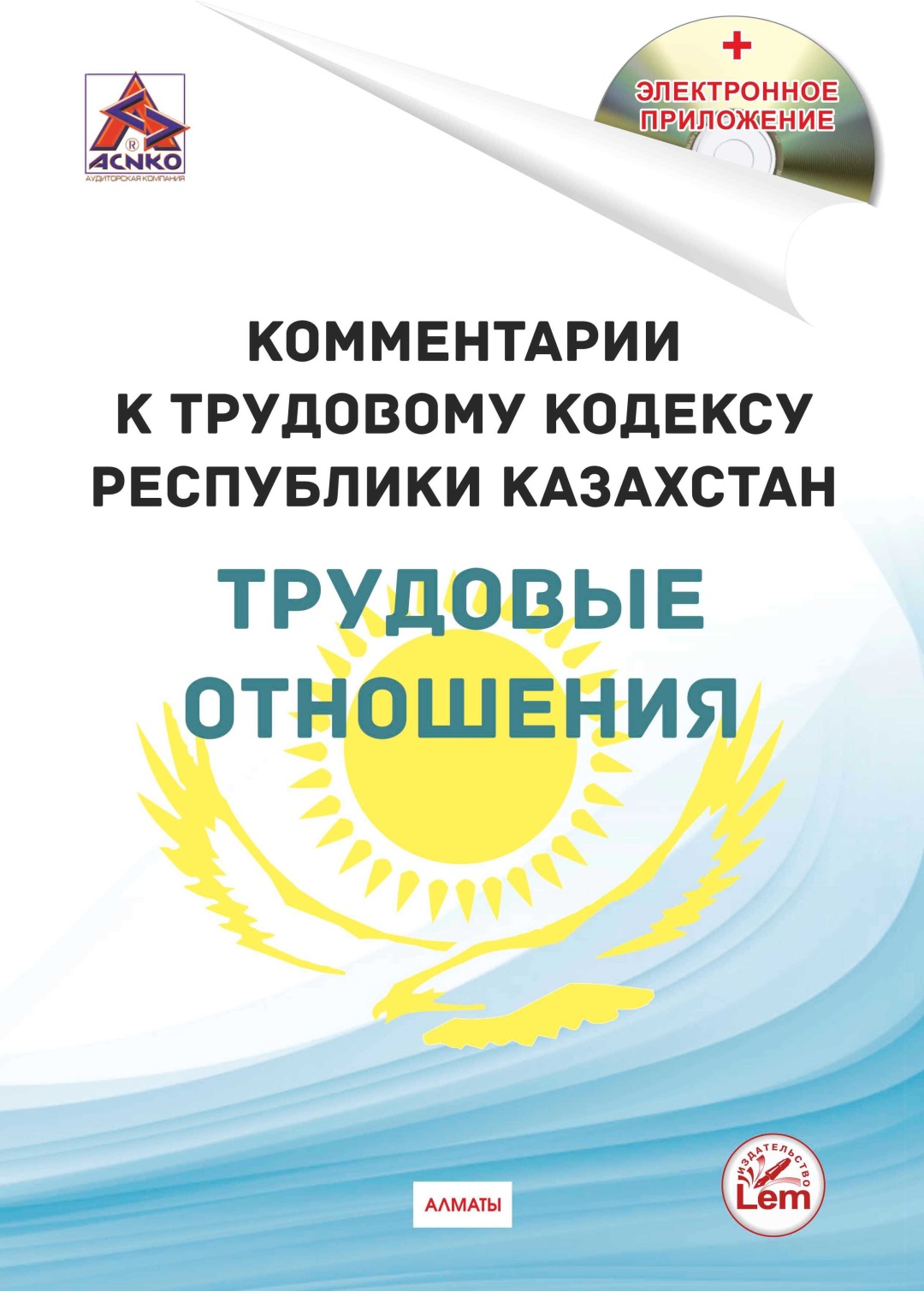 Предпринимательский кодекс рк. Комментарий к трудовому кодексу РК.