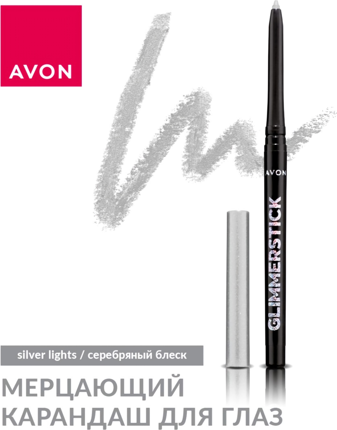 Avon GLIMMERSTICK карандаш серебристый Silver Lights