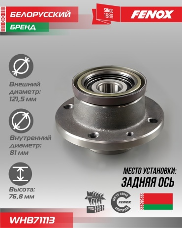 FENOX ступица WHB71113