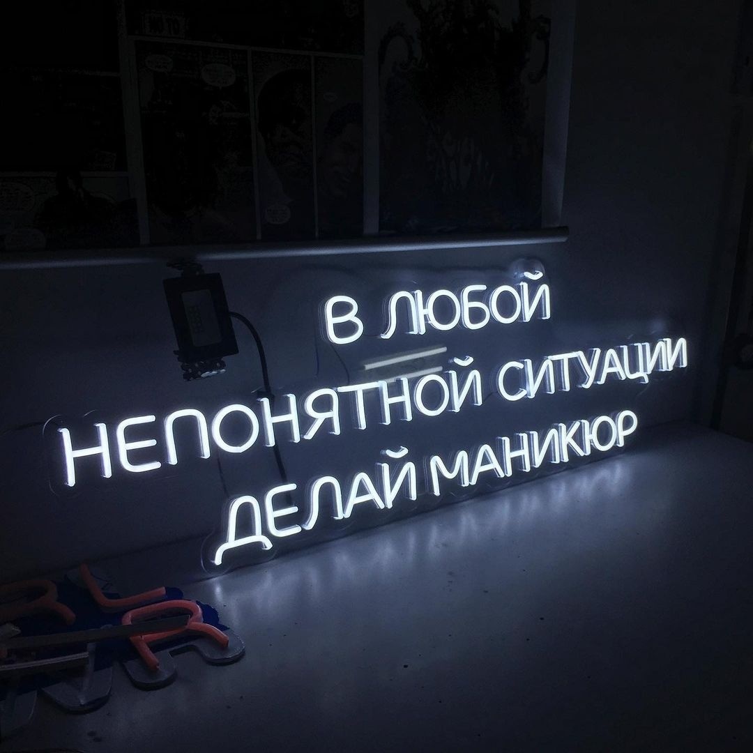 Неоновая вывеска настенный Делай маникюр, белый