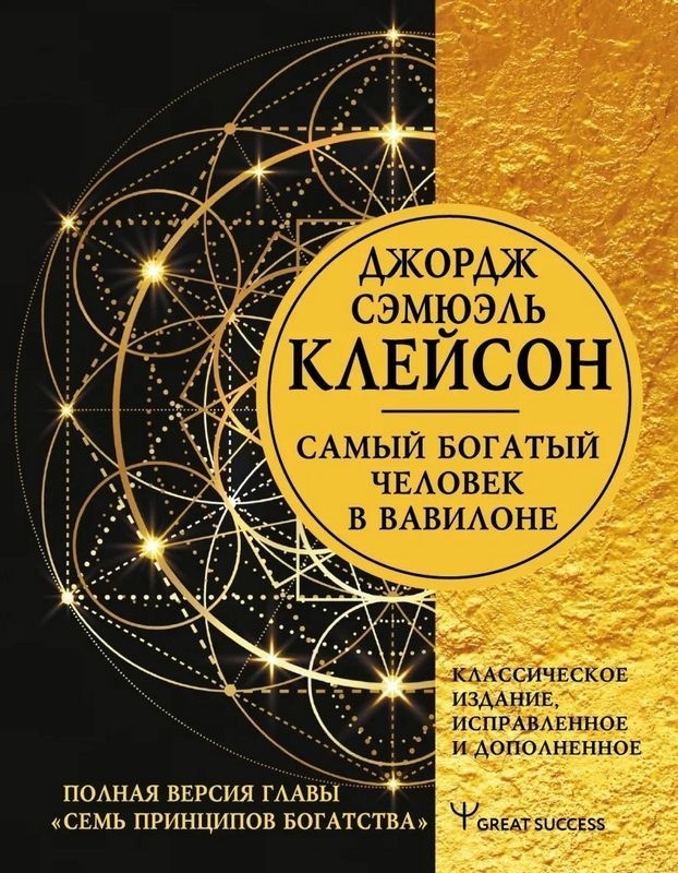 Купить Книга Клейсон Дж: Самый богатый человек в Вавилоне. Классическое ...