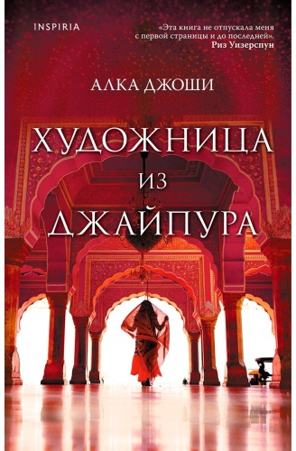 Джоши А.: Художница из Джайпура