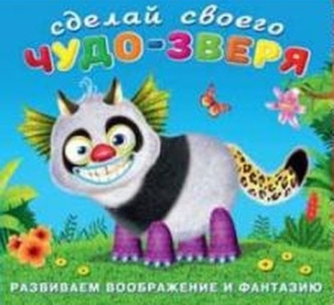Приходкин И.: Сделай своего чудо зверя Топотун