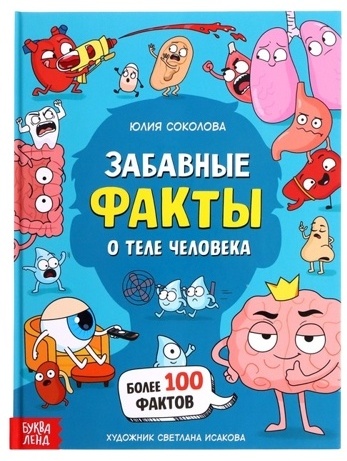 Купить Книга Соколова Ю. С.: Забавные факты о теле человека в Алматы ...