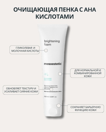 Mesoestetic Brightening пенка 100 мл