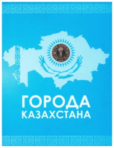 Города Казахстана мультиколор