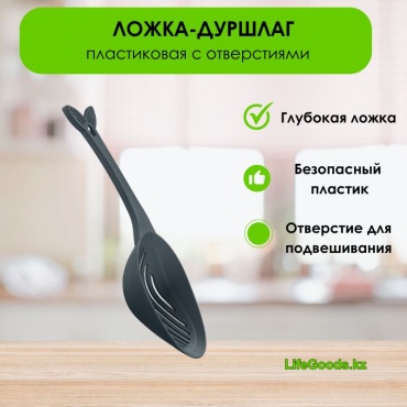 Ложка-дуршлаг LifeGoods.kz пластик, 1 шт