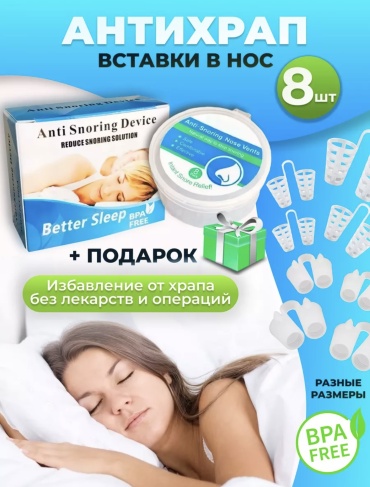 Набор для сна пластик, силикон 8 шт